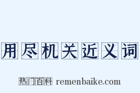 用尽机关近义词是什么意思的图片
